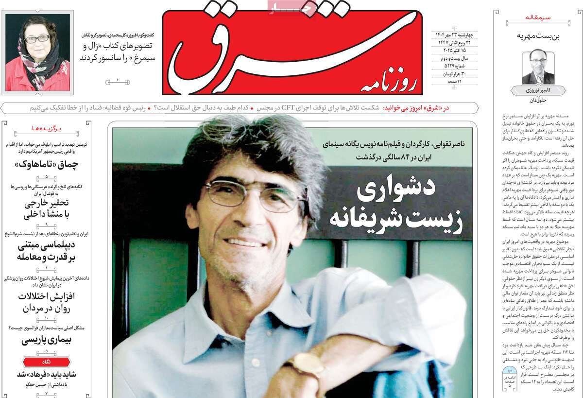 صفحه اول روزنامه‌های چهارشنبه ۲۳ مهر ۱۴۰۴