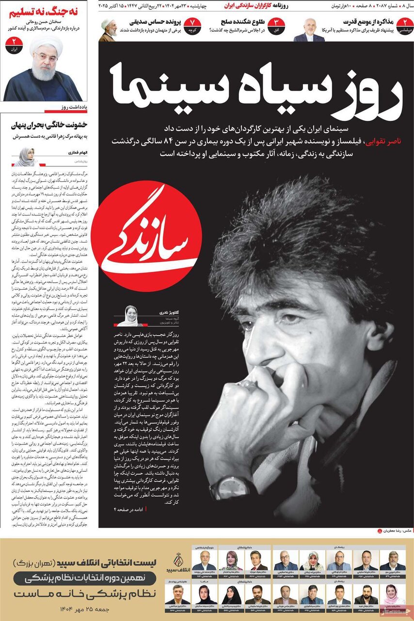 صفحه اول روزنامه‌های چهارشنبه ۲۳ مهر ۱۴۰۴