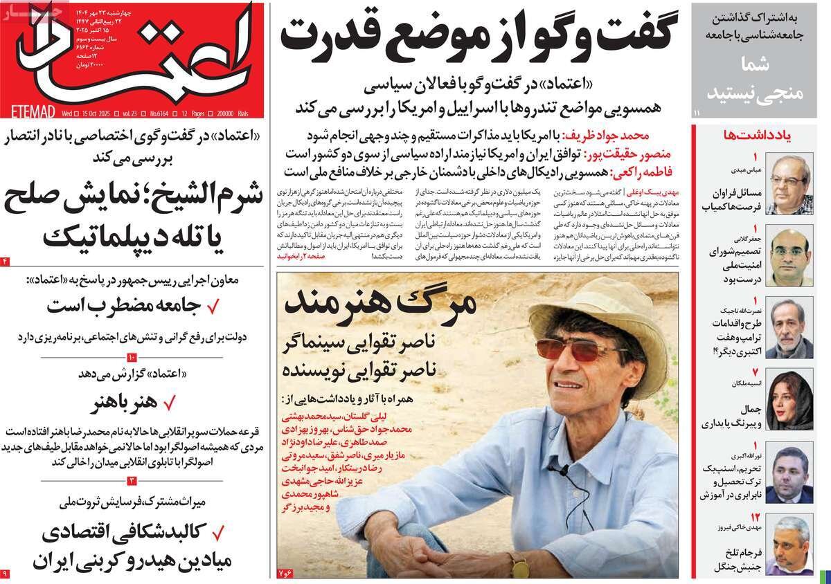 صفحه اول روزنامه‌های چهارشنبه ۲۳ مهر ۱۴۰۴