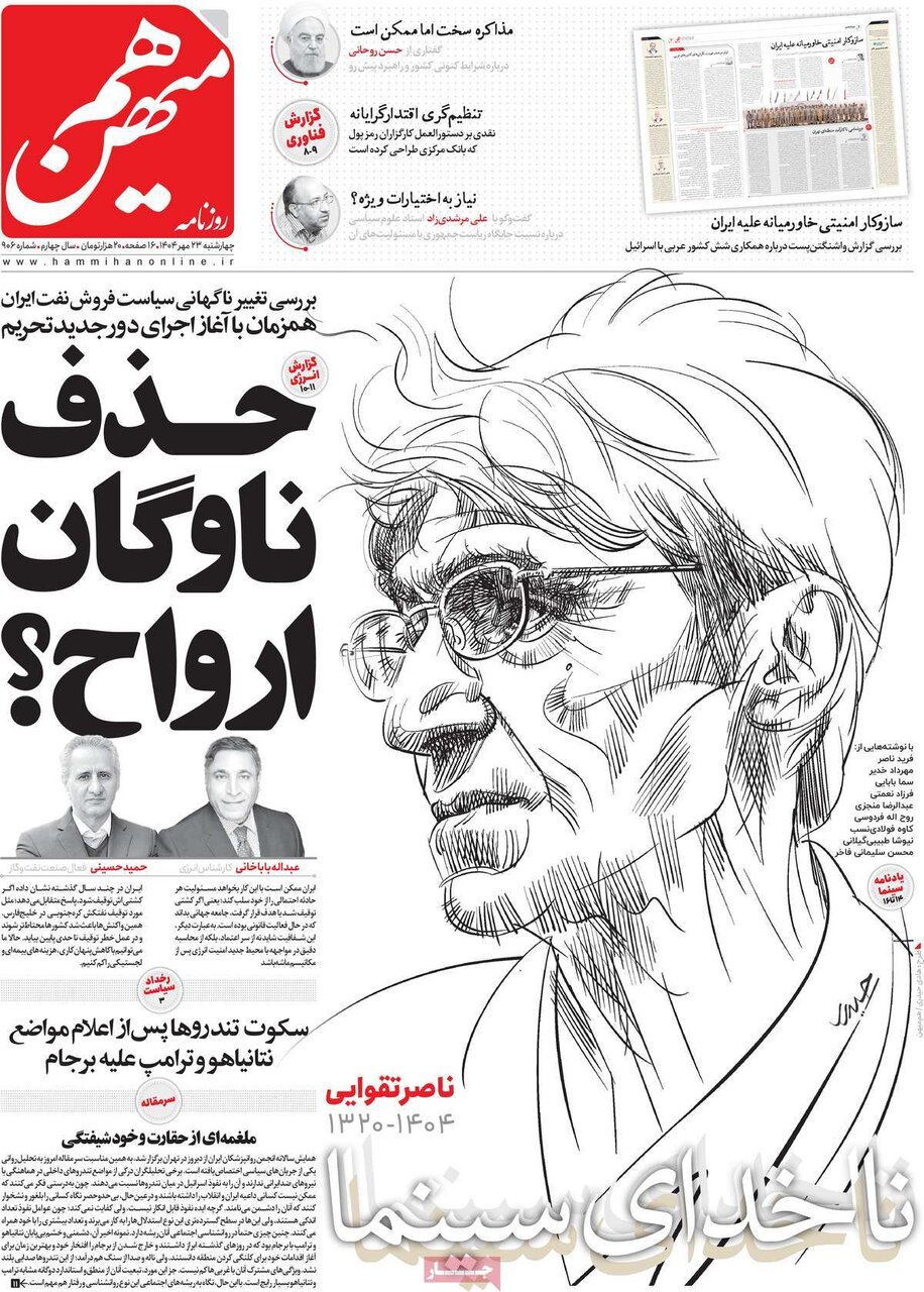 صفحه اول روزنامه‌های چهارشنبه ۲۳ مهر ۱۴۰۴