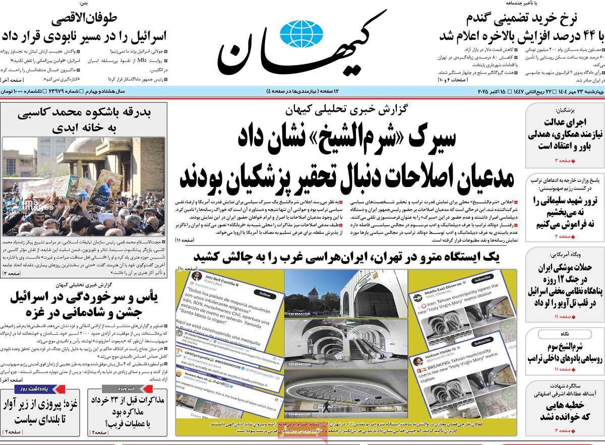 صفحه اول روزنامه‌های چهارشنبه ۲۳ مهر ۱۴۰۴
