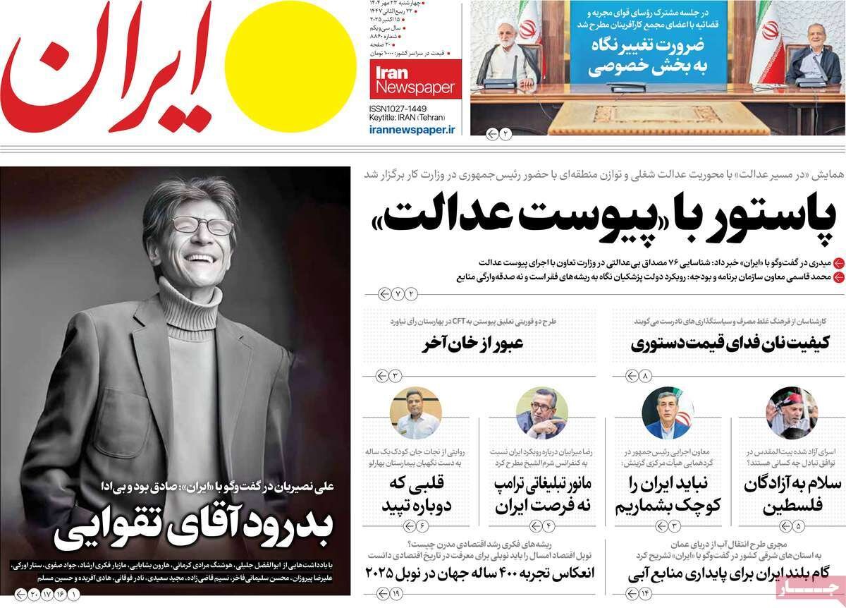 صفحه اول روزنامه‌های چهارشنبه ۲۳ مهر ۱۴۰۴