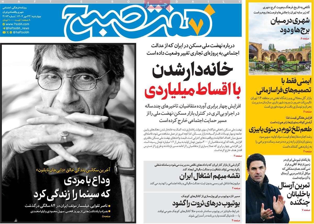 صفحه اول روزنامه‌های چهارشنبه ۲۳ مهر ۱۴۰۴