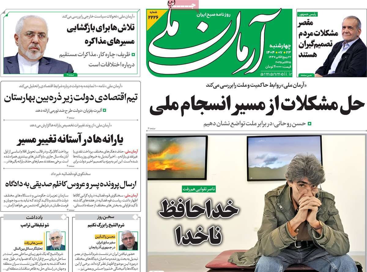 صفحه اول روزنامه‌های چهارشنبه ۲۳ مهر ۱۴۰۴