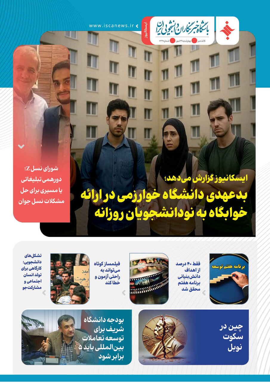 چهارصد و سیوچهارمین کاغذخبر ایسکانیوز منتشر شد
