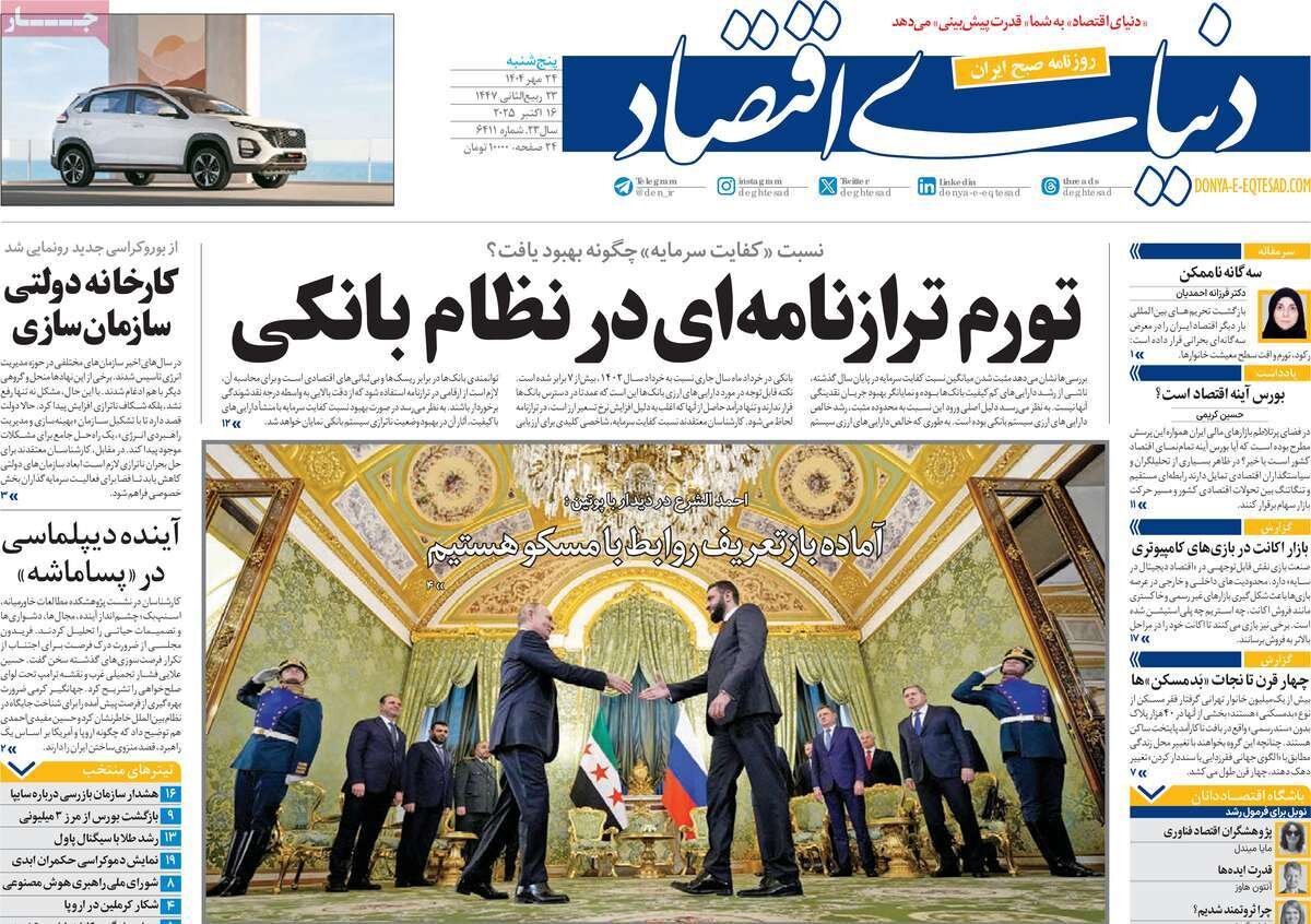 صفحه اول روزنامه‌های پنجشنبه ۲۴ مهر ۱۴۰۴