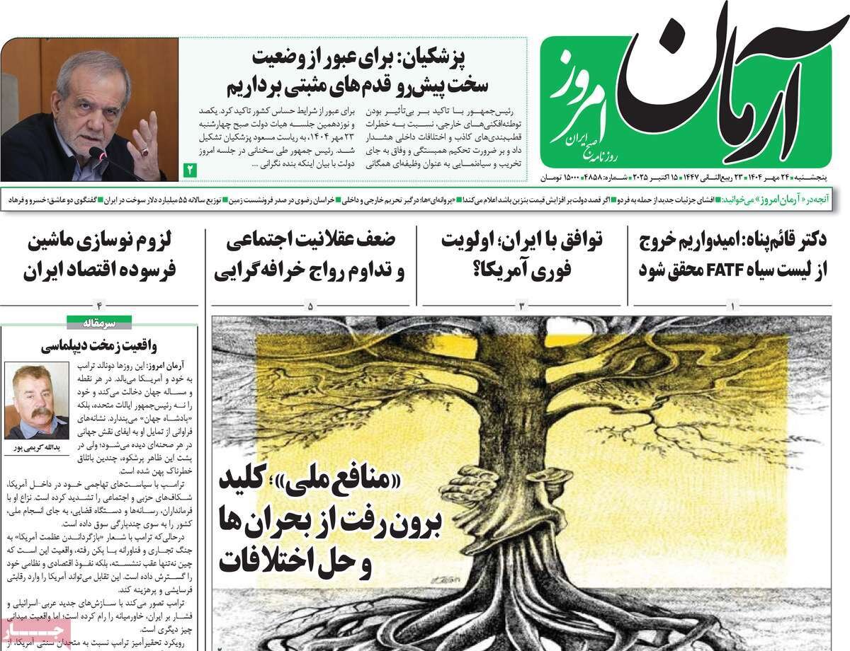 صفحه اول روزنامه‌های پنجشنبه ۲۴ مهر ۱۴۰۴