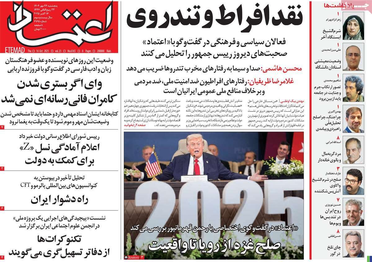 صفحه اول روزنامه‌های پنجشنبه ۲۴ مهر ۱۴۰۴