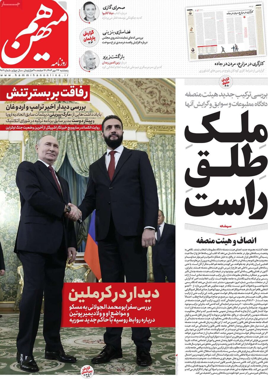 صفحه اول روزنامه‌های پنجشنبه ۲۴ مهر ۱۴۰۴