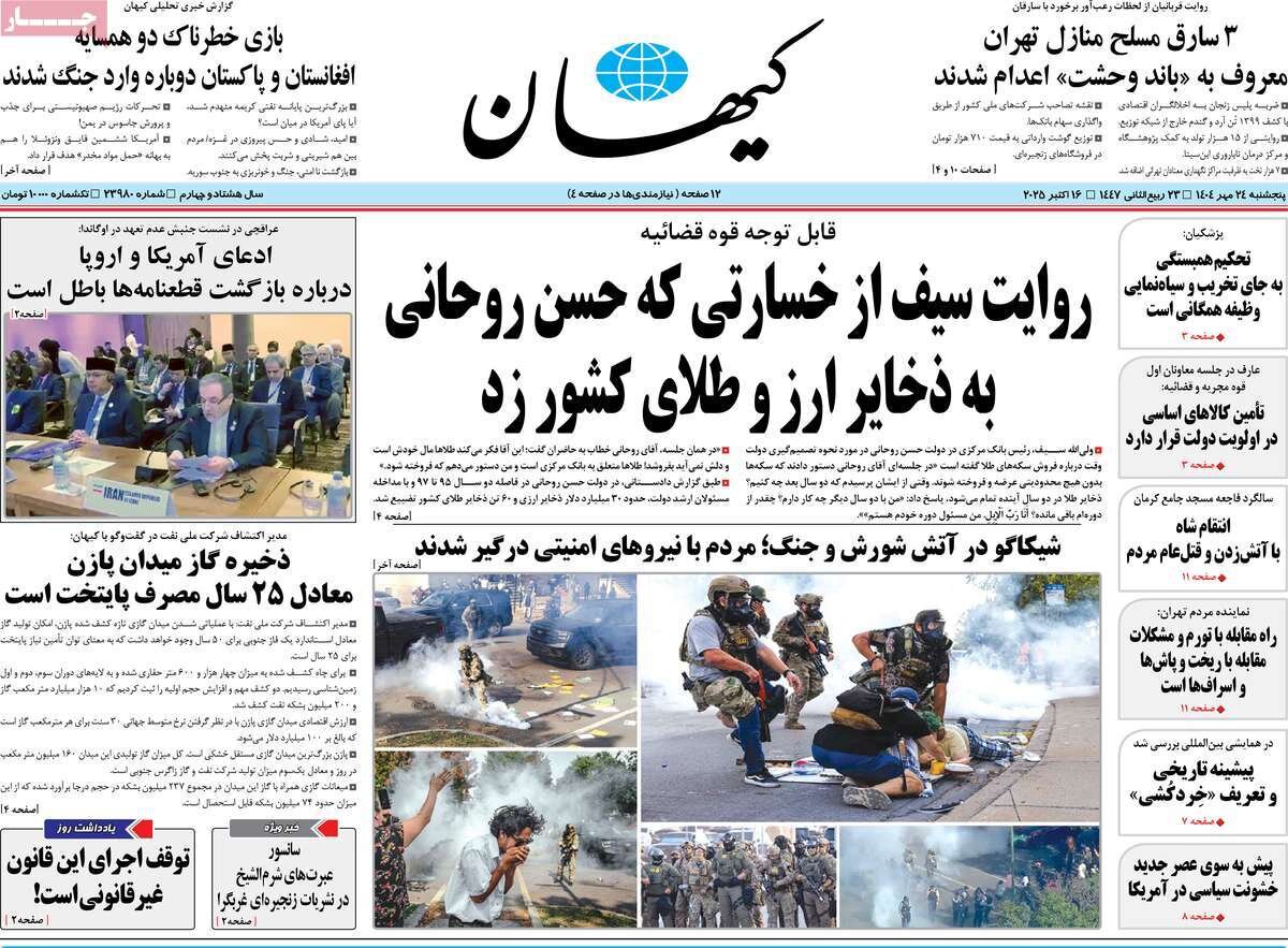 صفحه اول روزنامه‌های پنجشنبه ۲۴ مهر ۱۴۰۴