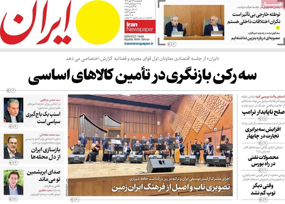صفحه اول روزنامه‌های پنجشنبه ۲۴ مهر ۱۴۰۴