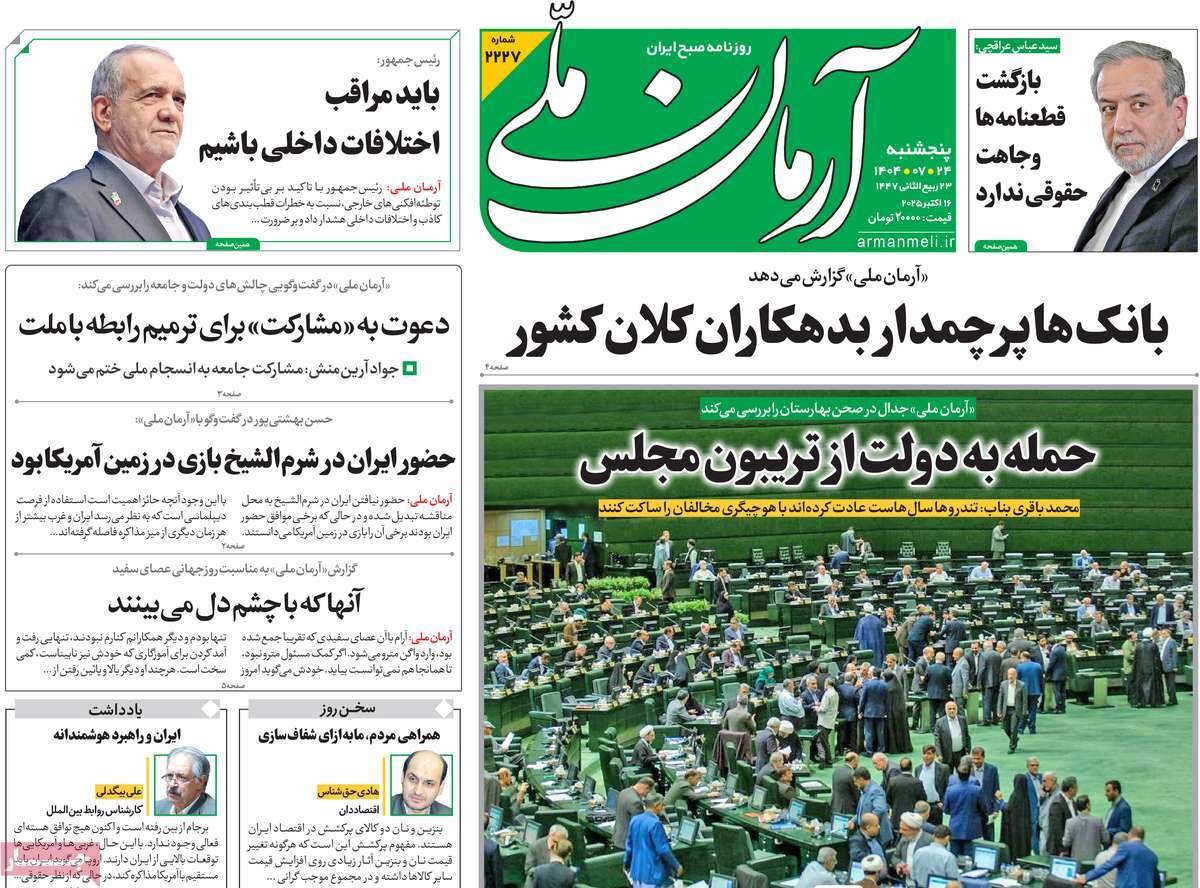 صفحه اول روزنامه‌های پنجشنبه ۲۴ مهر ۱۴۰۴
