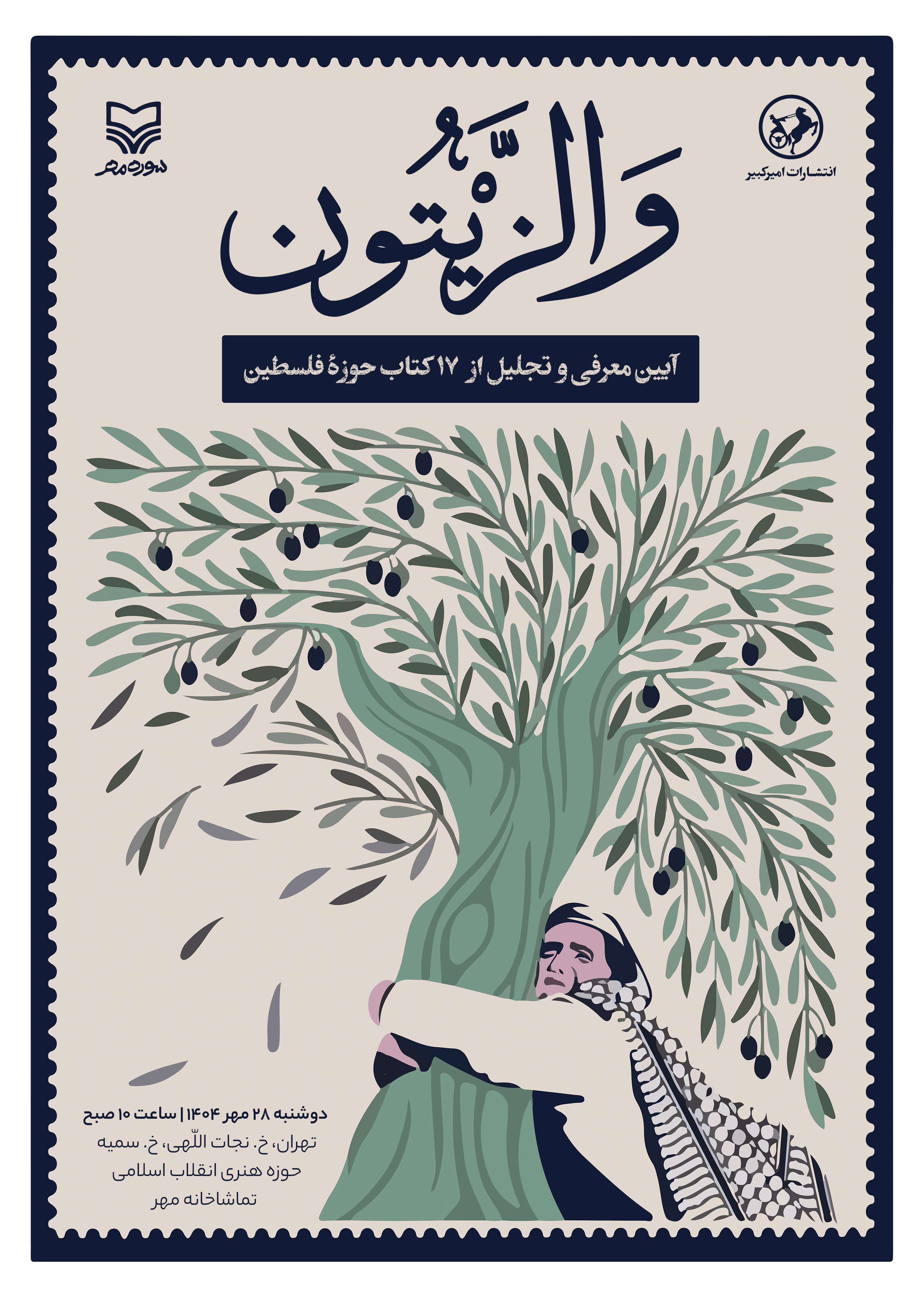 اکران کتاب های تازه سازمان تبلیغات در حوزه مقاومت