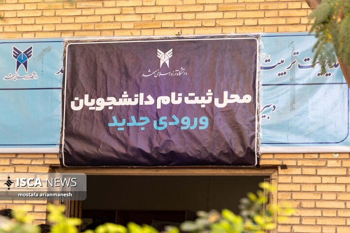 ثبت نام دانشجویان جدید