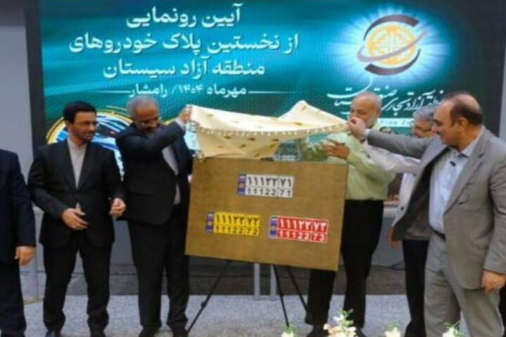 فعالیت‌های گمرکی و ثبت شرکت‌ها در منطقه آزاد سیستان آغاز شد/ رونمایی از نخستین پلاک خودروهای منطقه آزاد