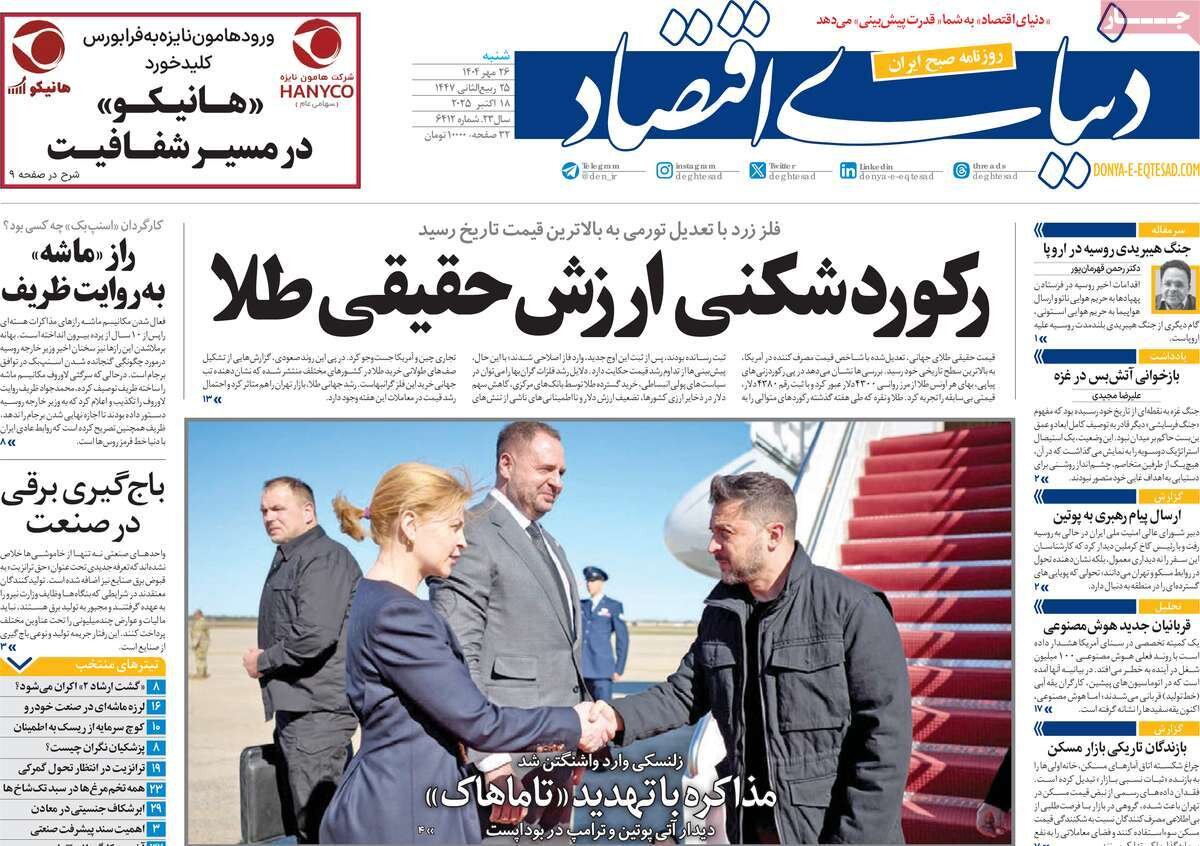 صفحه اول روزنامه‌های شنبه ۲۶ مهر ۱۴۰۴