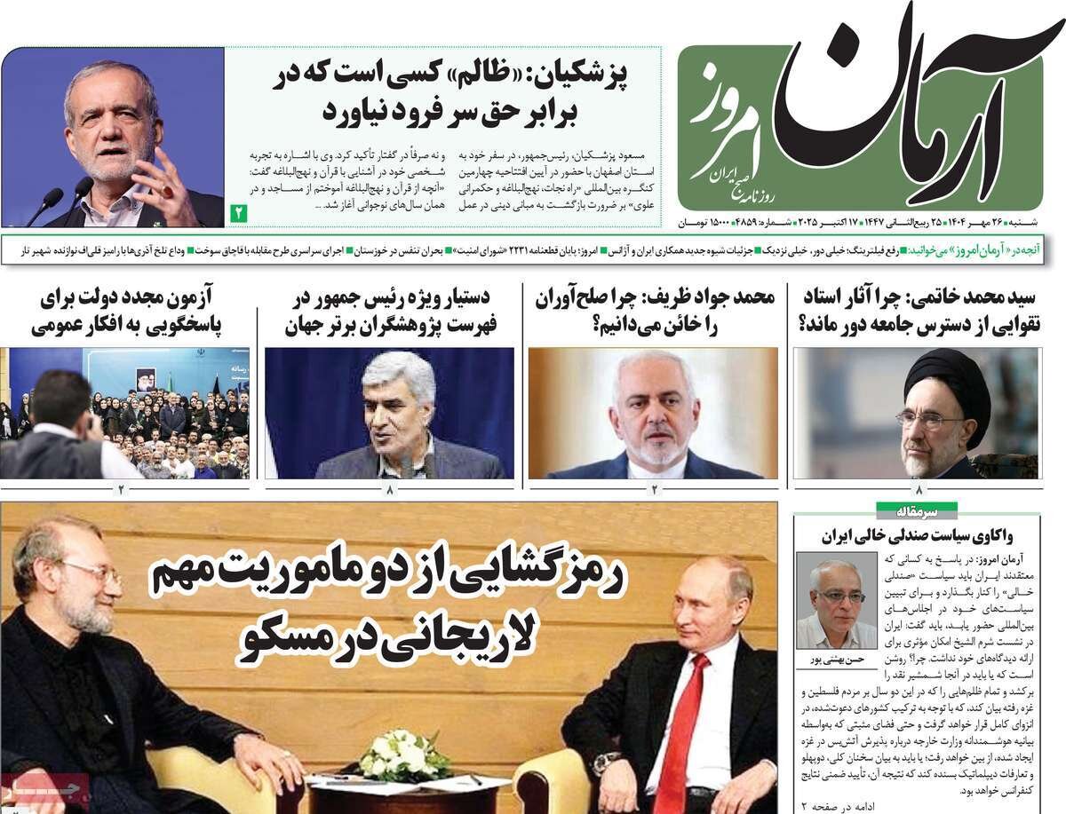 صفحه اول روزنامه‌های شنبه ۲۶ مهر ۱۴۰۴