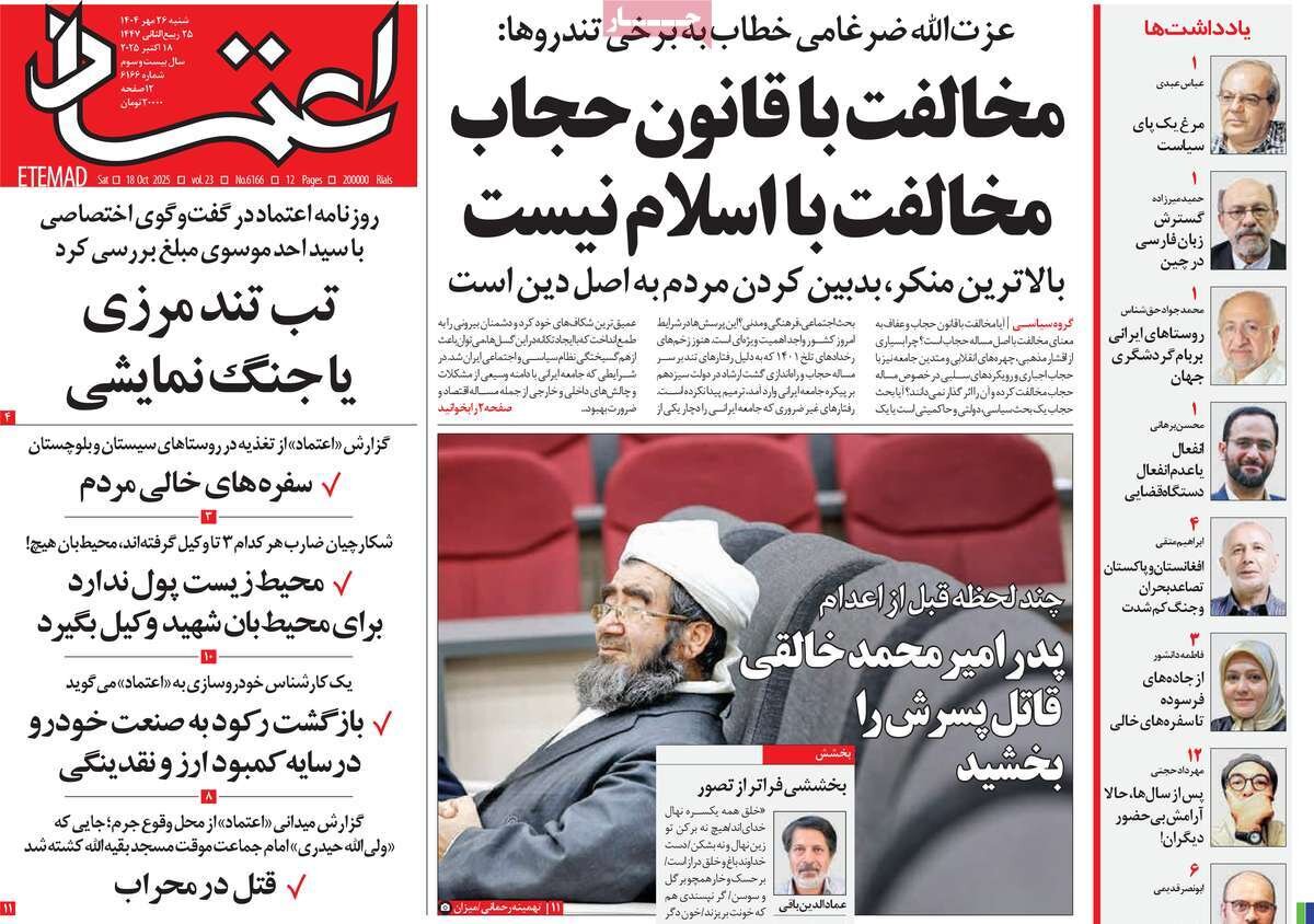 صفحه اول روزنامه‌های شنبه ۲۶ مهر ۱۴۰۴