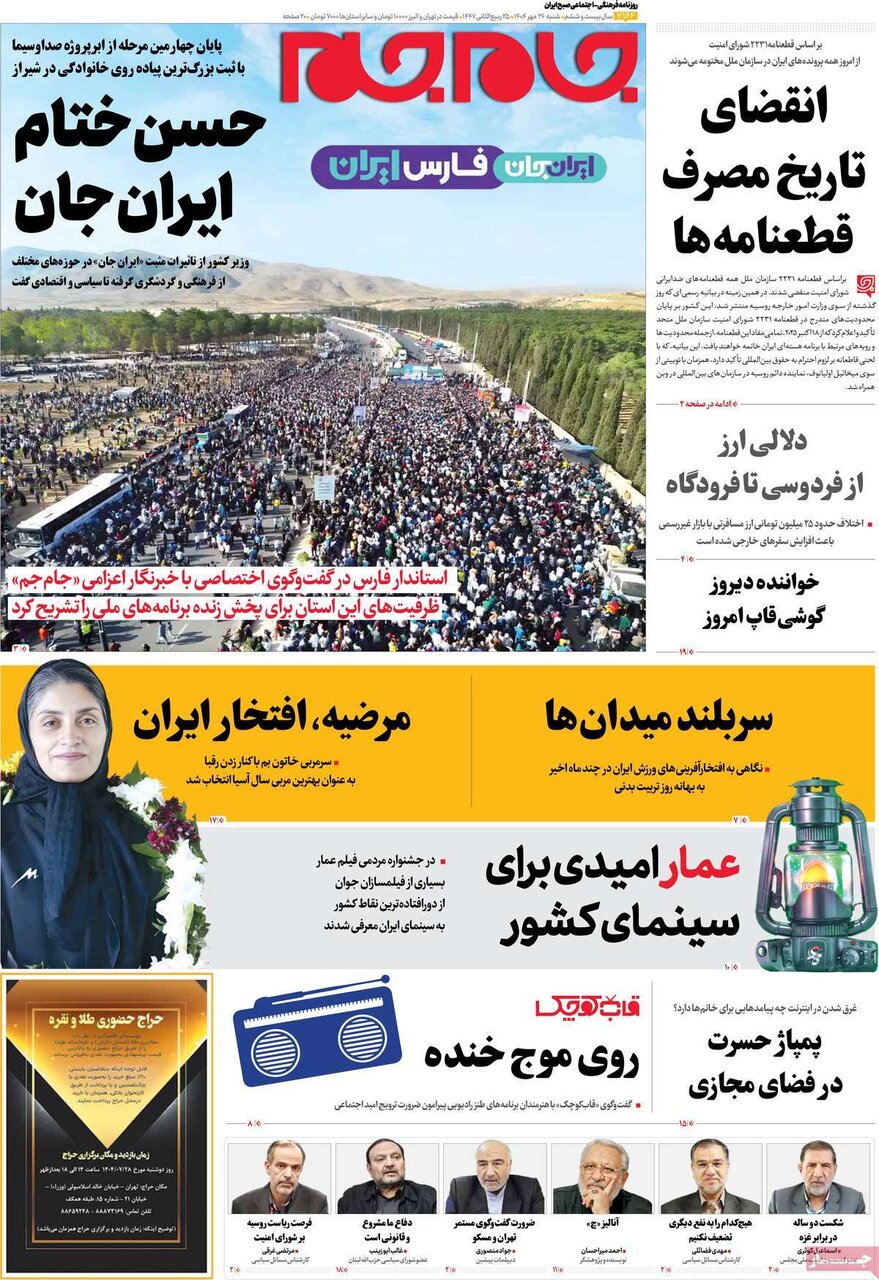 صفحه اول روزنامه‌های شنبه ۲۶ مهر ۱۴۰۴