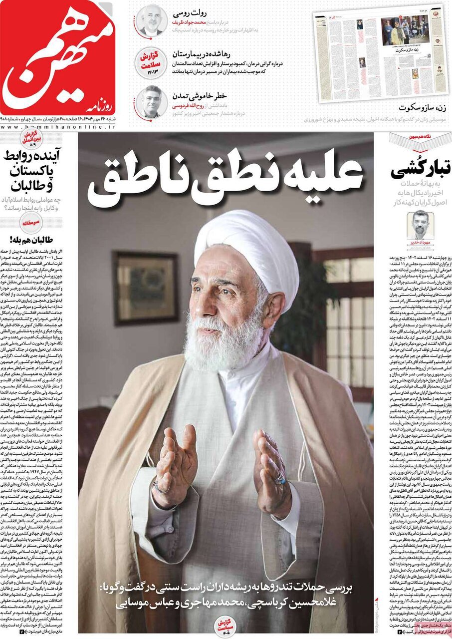 صفحه اول روزنامه‌های شنبه ۲۶ مهر ۱۴۰۴