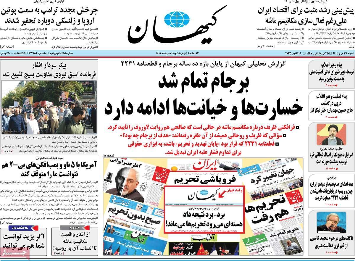 صفحه اول روزنامه‌های شنبه ۲۶ مهر ۱۴۰۴