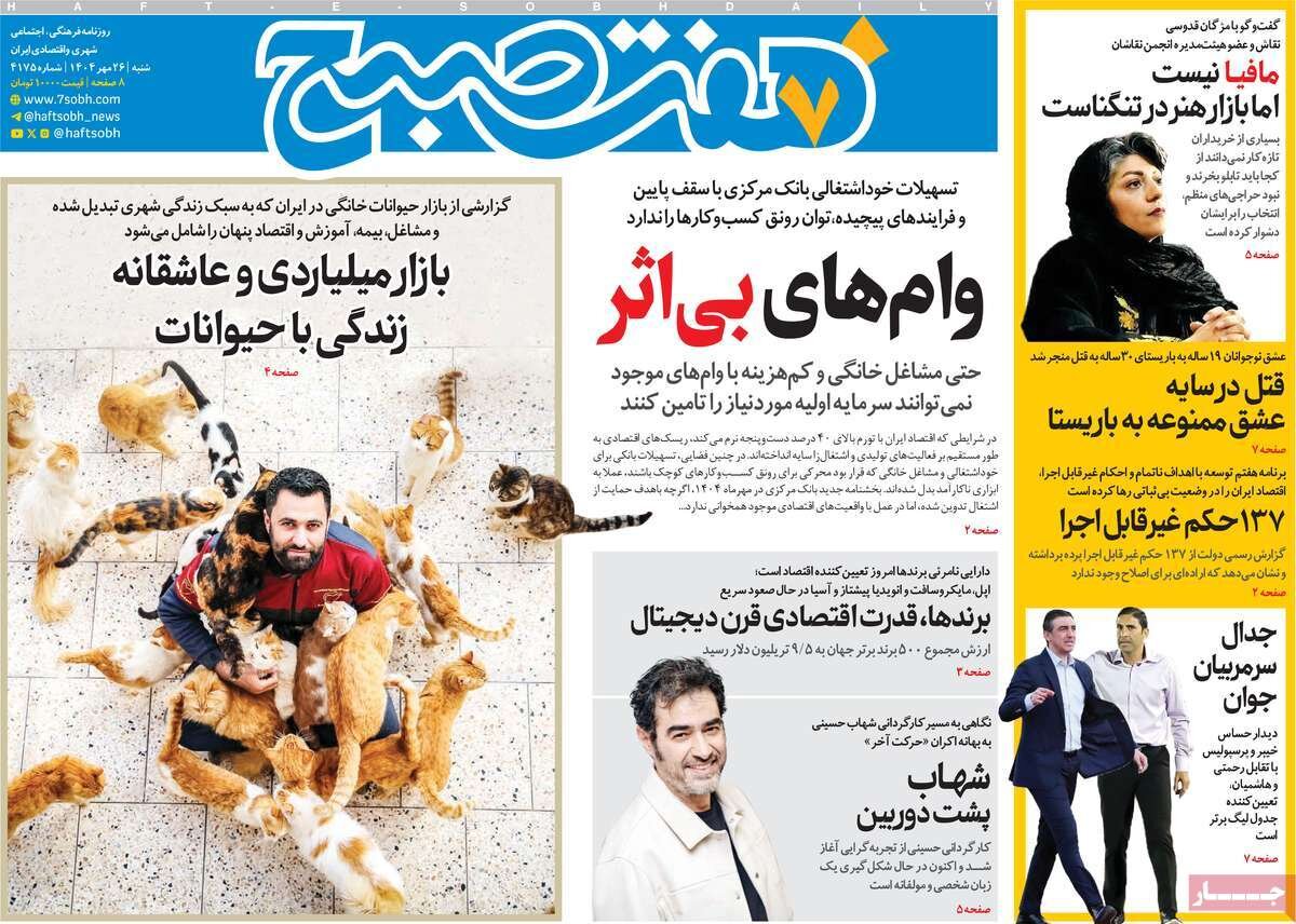 صفحه اول روزنامه‌های شنبه ۲۶ مهر ۱۴۰۴