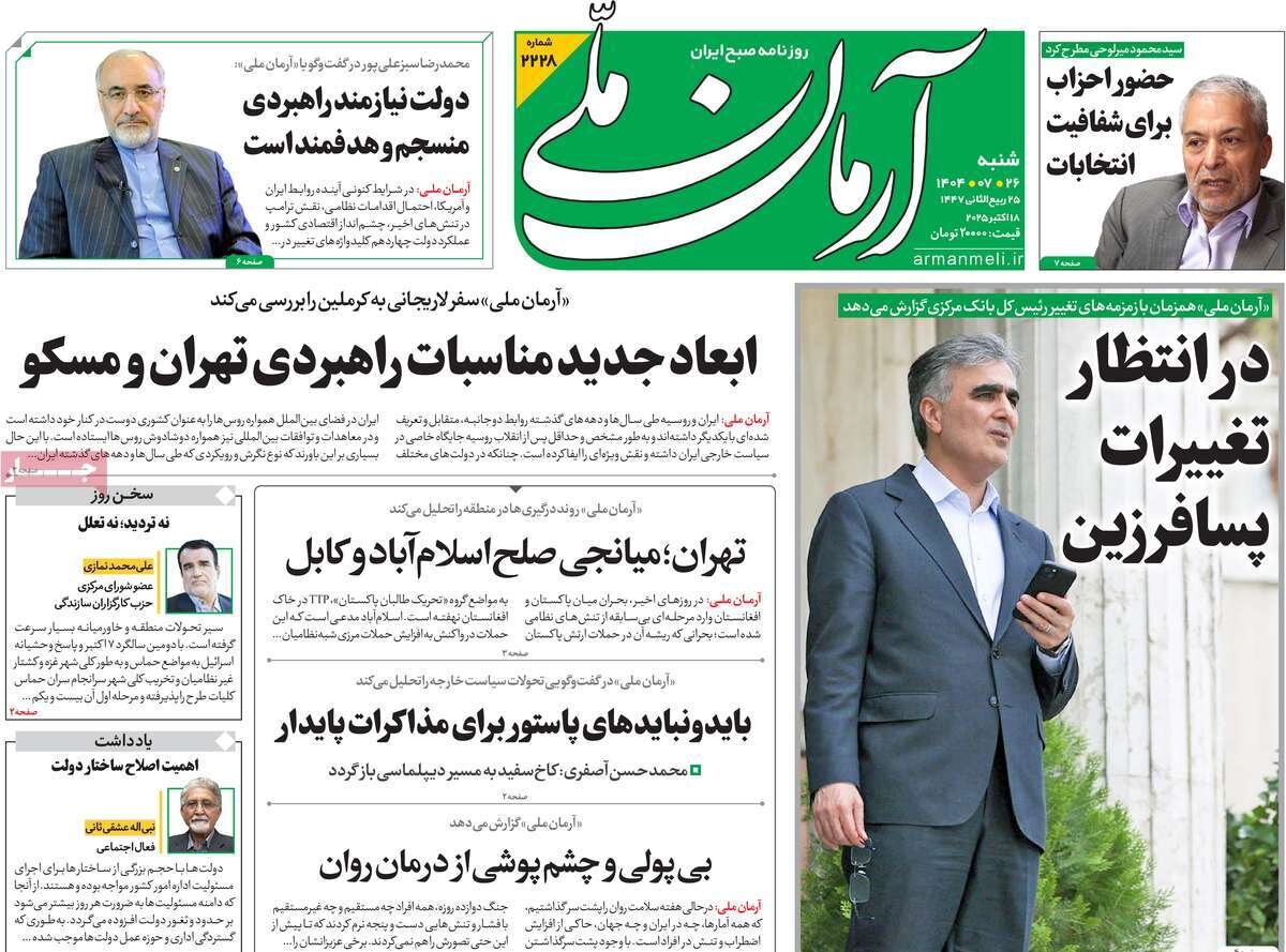 صفحه اول روزنامه‌های شنبه ۲۶ مهر ۱۴۰۴