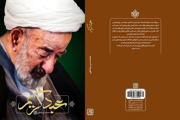 «عبد کریم» روایتی از زندگی آیت الله میرزا عبدالکریم حقشناس «عبد کریم» روایتی از زندگی آیت الله میرزا عبدالکریم حقشناس