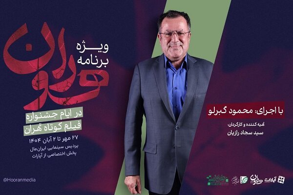 «هوران»، ویژه برنامه جشنواره بینالمللی فیلم کوتاه تهران شد «هوران»، ویژه برنامه جشنواره بینالمللی فیلم کوتاه تهران شد