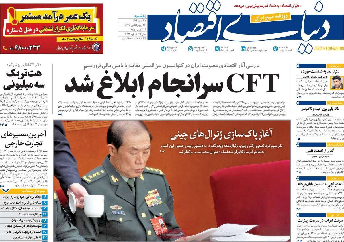 صفحه اول روزنامه‌های یکشنبه ۲۷ مهر ۱۴۰۴