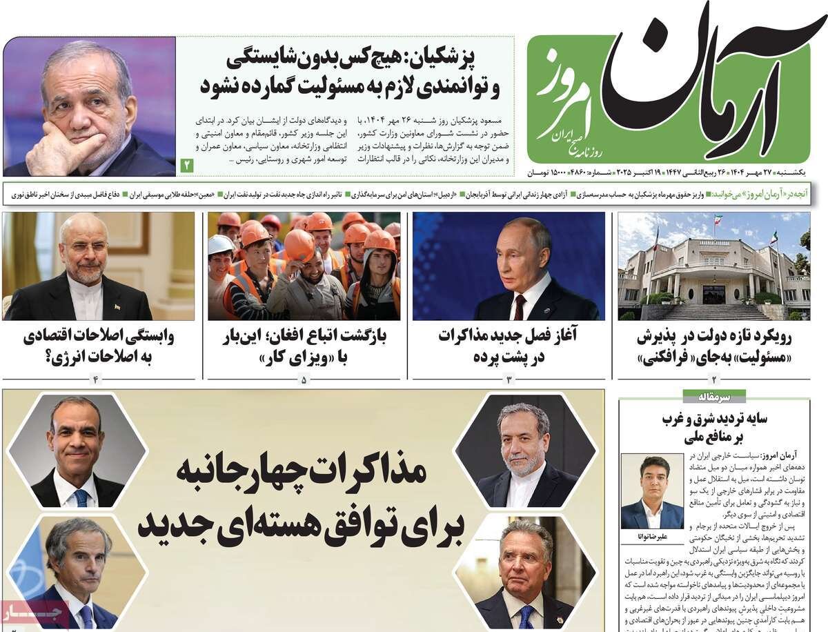 صفحه اول روزنامه‌های یکشنبه ۲۷ مهر ۱۴۰۴