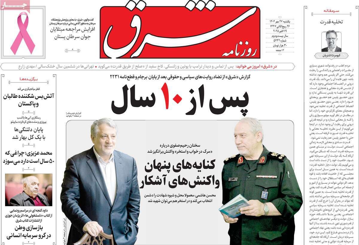صفحه اول روزنامه‌های یکشنبه ۲۷ مهر ۱۴۰۴