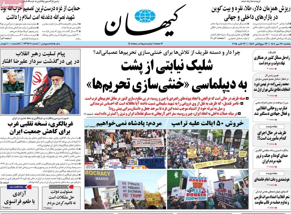 صفحه اول روزنامه‌های یکشنبه ۲۷ مهر ۱۴۰۴