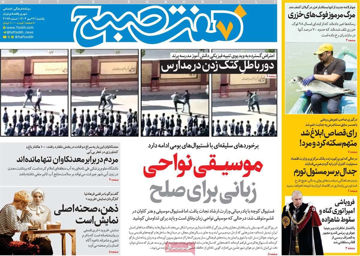 صفحه اول روزنامه‌های یکشنبه ۲۷ مهر ۱۴۰۴
