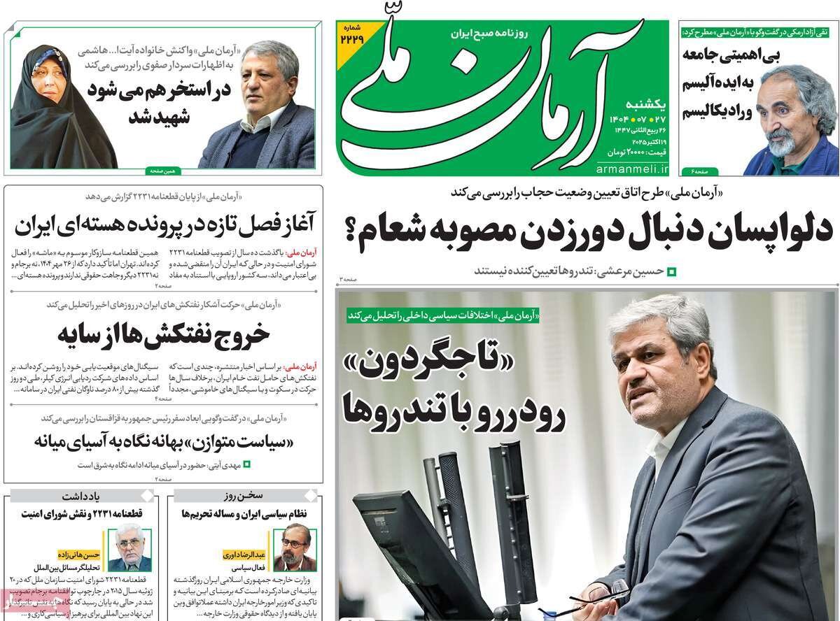 صفحه اول روزنامه‌های یکشنبه ۲۷ مهر ۱۴۰۴