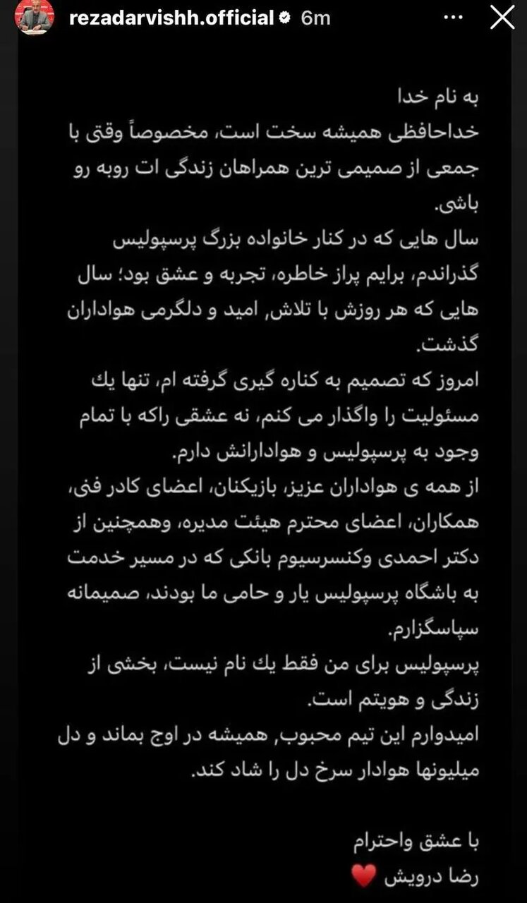 خداحافظی رضا درویش از پرسپولیس + عکس