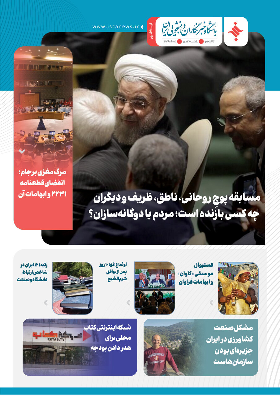 چهارصد و سی‌وششمین کاغذخبر ایسکانیوز منتشر شد
