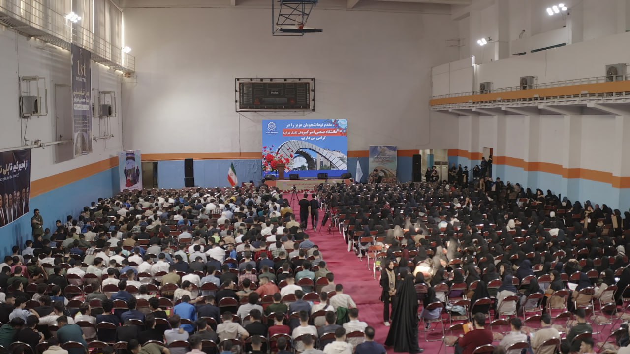 مراسم استقبال از دانشجویان نو ورود دانشگاه امیرکبیر برگزار شد