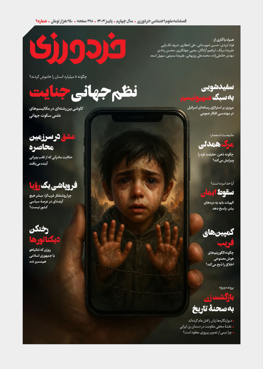 شماره نهم مجله خردورزی منتشر شد