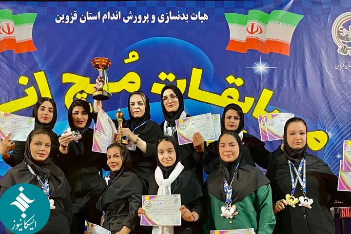 درخشش بانوان ورزشکار در مسابقات مچ‌اندازی قهرمانی استان قزوین