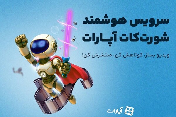 هوش مصنوعی در خدمت کاربران «آپارات» هوش مصنوعی در خدمت کاربران «آپارات»