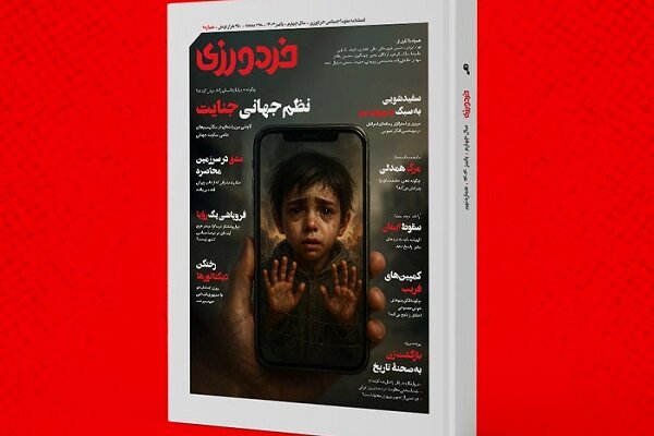شماره نهم مجله خردورزی منتشر شد شماره نهم مجله خردورزی منتشر شد