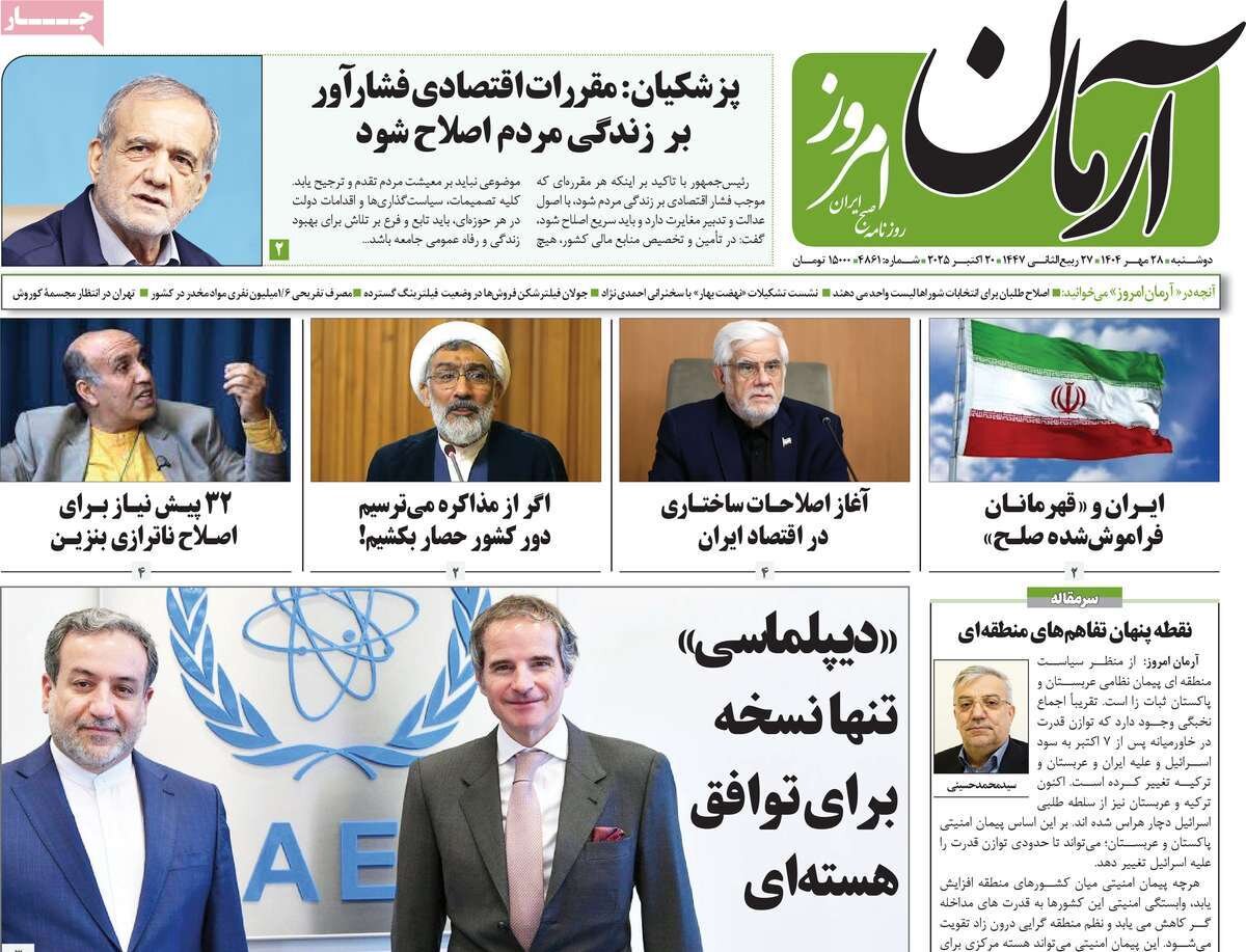 صفحه اول روزنامه‌های دوشنبه ۲۸ مهر ۱۴۰۴