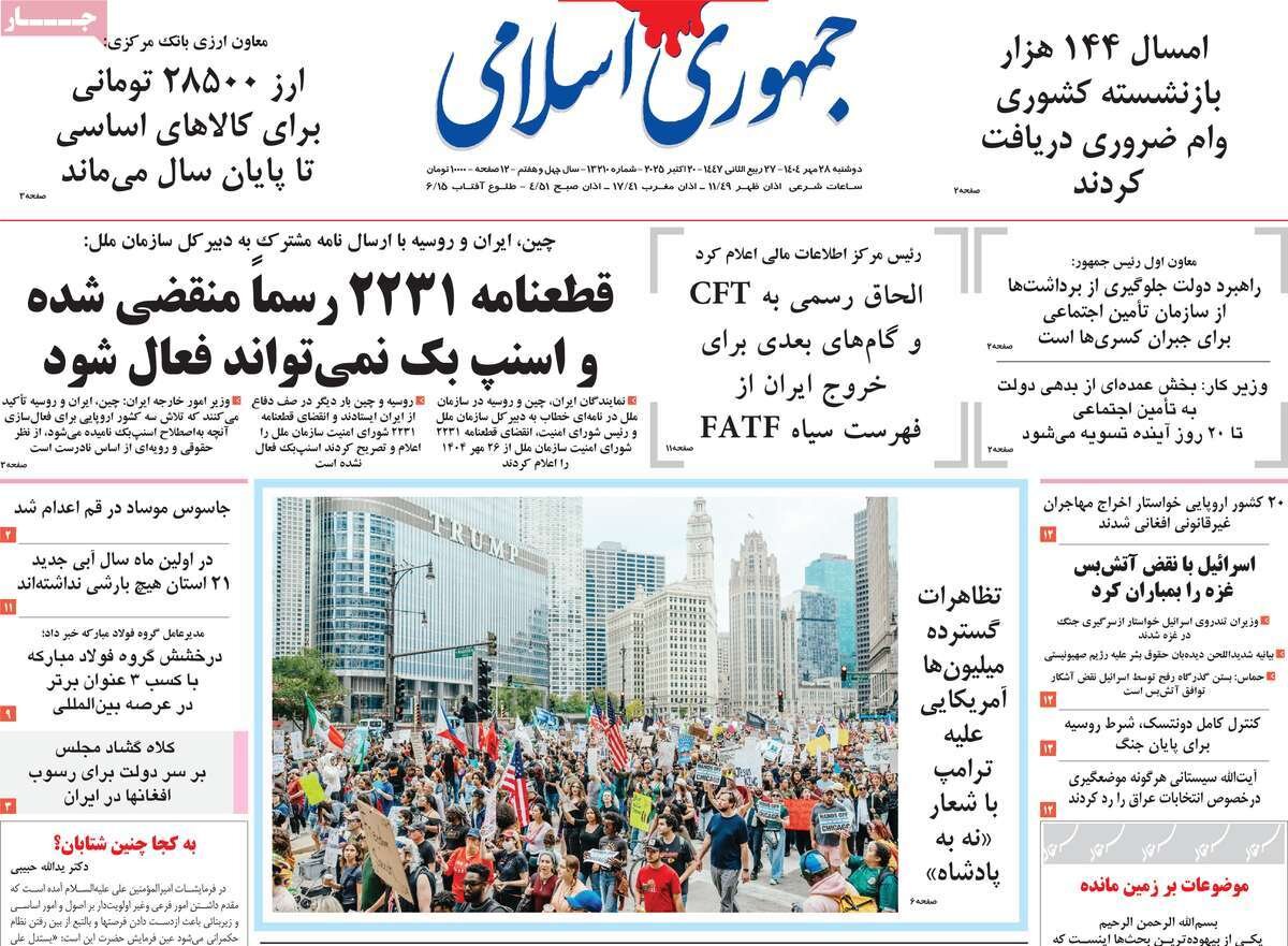 صفحه اول روزنامه‌های دوشنبه ۲۸ مهر ۱۴۰۴