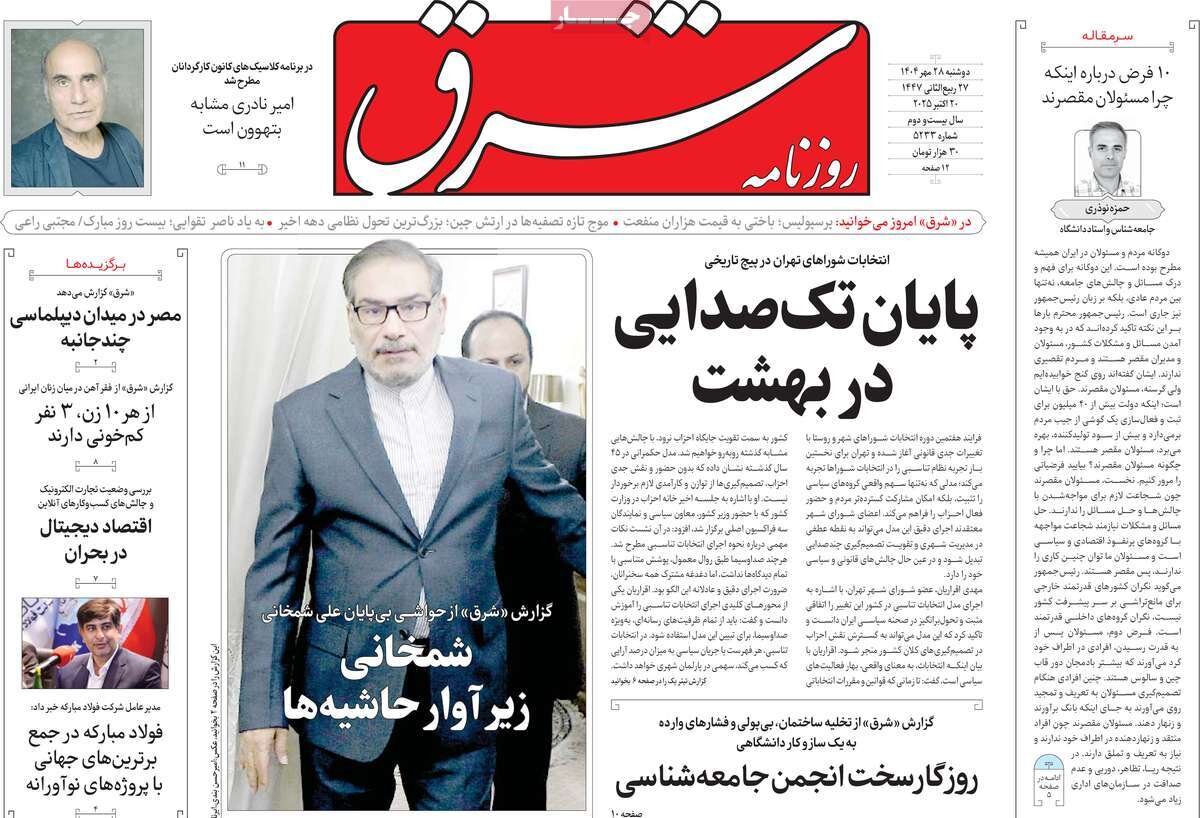 صفحه اول روزنامه‌های دوشنبه ۲۸ مهر ۱۴۰۴