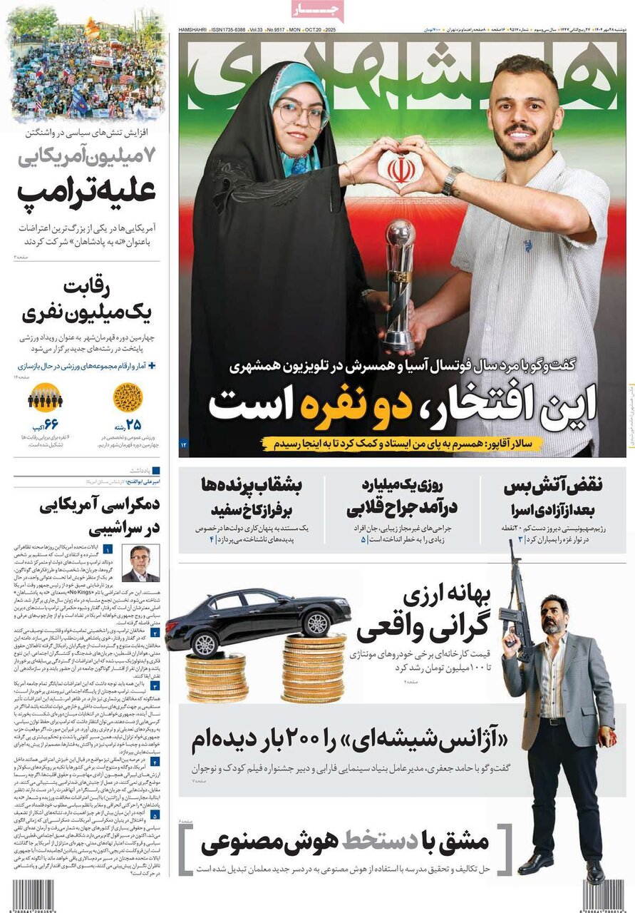 صفحه اول روزنامه‌های دوشنبه ۲۸ مهر ۱۴۰۴