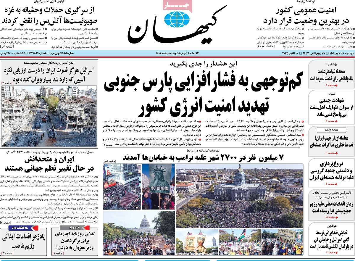 صفحه اول روزنامه‌های دوشنبه ۲۸ مهر ۱۴۰۴
