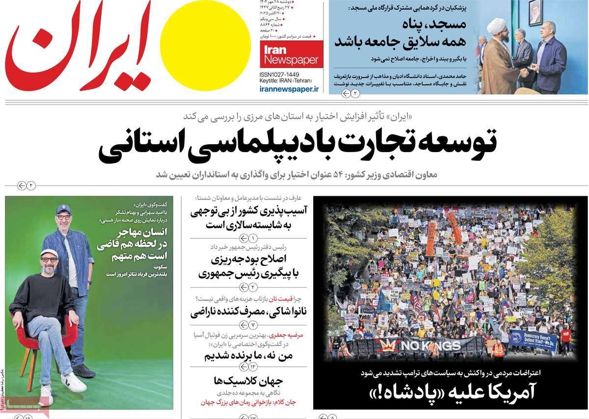 صفحه اول روزنامه‌های دوشنبه ۲۸ مهر ۱۴۰۴