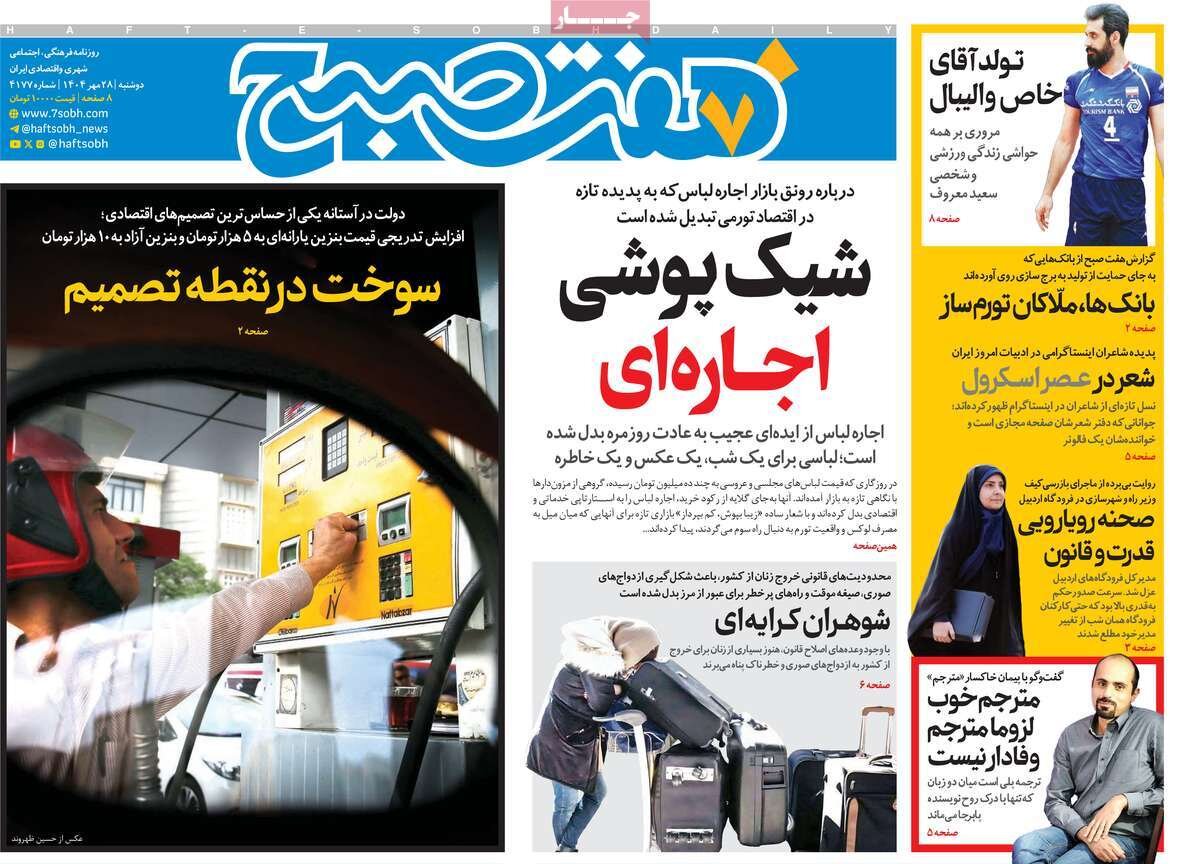 صفحه اول روزنامه‌های دوشنبه ۲۸ مهر ۱۴۰۴