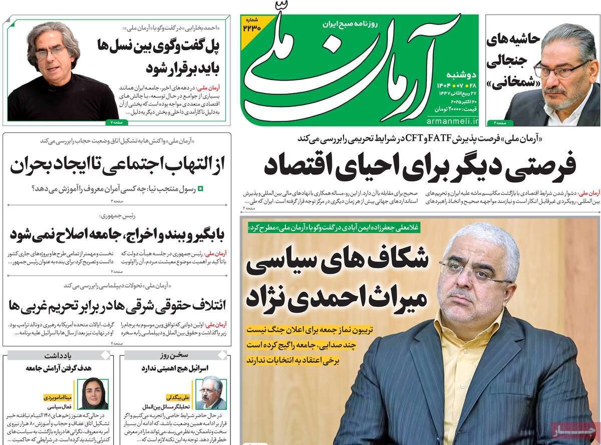 صفحه اول روزنامه‌های دوشنبه ۲۸ مهر ۱۴۰۴